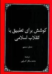 کوشش برای تطبیق با انقلاب اسلامی