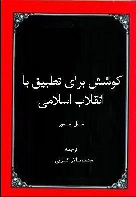 کوشش برای تطبیق با انقلاب اسلامی