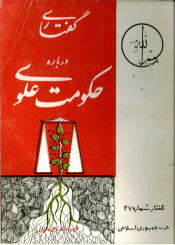 گفتاری درباره حکومت علوی