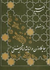 جایگاه زن در اندیشه امام خمینی (ره)