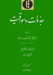 جذوات و مواقیت