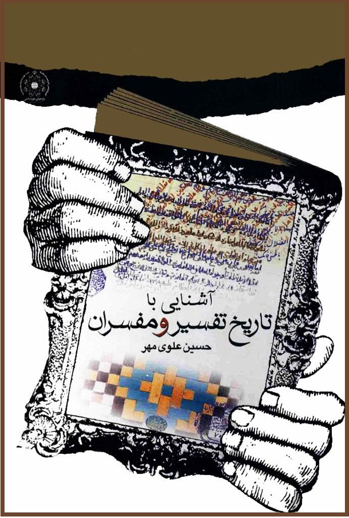 آشنایی با تاریخ تفسیر و مفسران