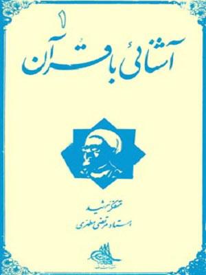 آشنایی با قرآن جلد ۱