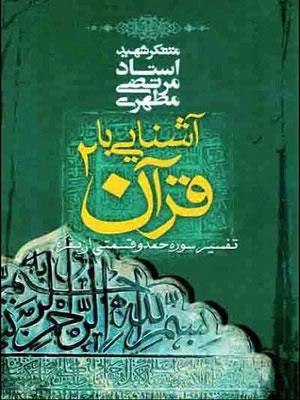 آشنایی با قرآن/ جلد ۲