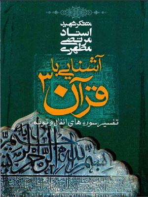 آشنایی با قرآن جلد ۳