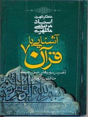 آشنایی با قرآن جلد ۷