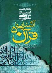 آشنایی با قرآن/ جلد ۵