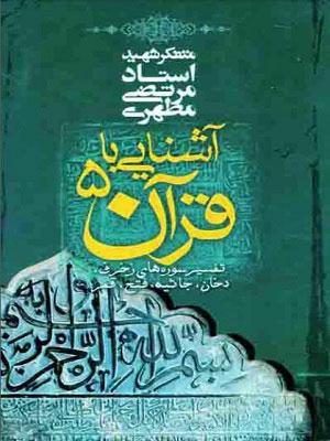 آشنایی با قرآن/ جلد ۵