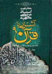آشنایی با قرآن/ جلد ۹