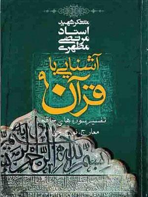 آشنایی با قرآن/ جلد ۹