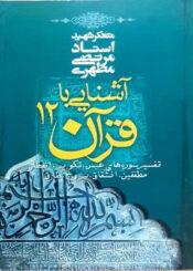 آشنایی با قرآن جلد ۱۲