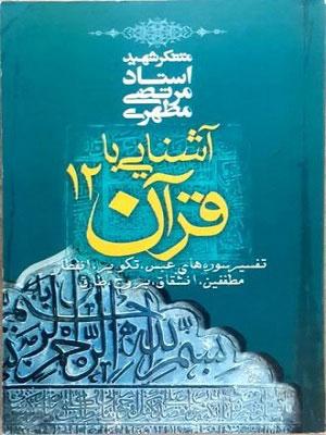 آشنایی با قرآن جلد ۱۲