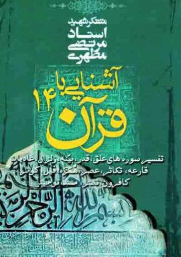 آشنایی با قرآن/ جلد ۱۴