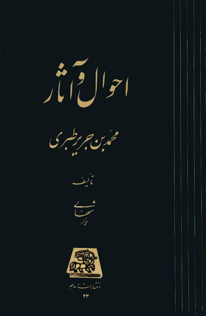 احوال و آثار محمد بن جریر طبری