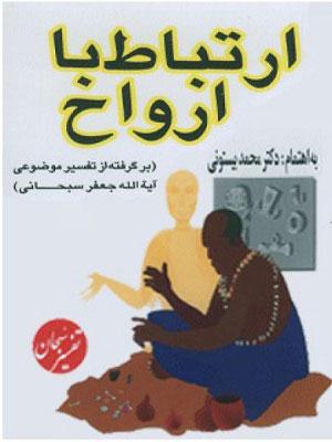 ارتباط با ارواح (برگرفته از تفسیر موضوعی آیت الله جعفر سبحانی)