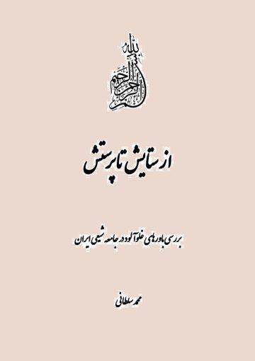 از ستایش تا پرستش