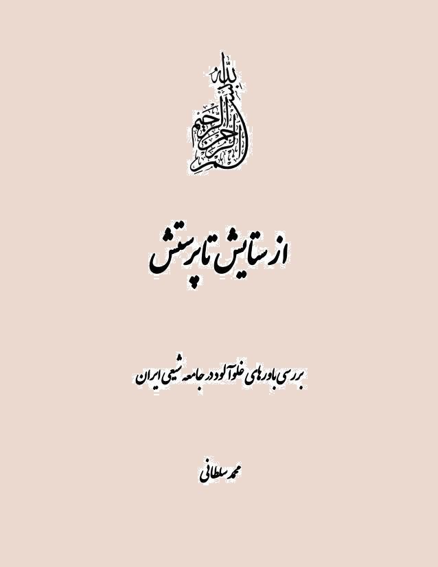 از ستایش تا پرستش