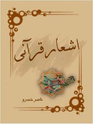 اشعار قرآنی