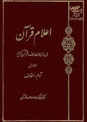 اعلام قرآن از دائره المعارف قرآن کریم - جلد اول: آدم- احقاف