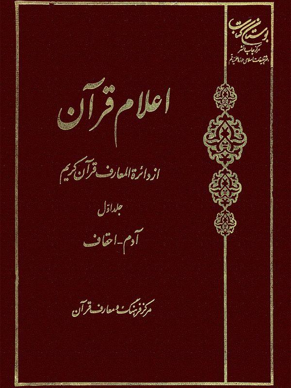 اعلام قرآن از دائره المعارف قرآن کریم - جلد اول: آدم- احقاف