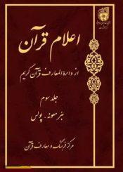 اعلام قرآن از دائره المعارف قرآن کریم - جلد سوم: بئر معونه-پولس