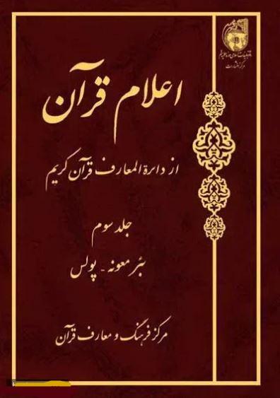 اعلام قرآن از دائره المعارف قرآن کریم - جلد سوم: بئر معونه-پولس