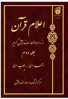 اعلام قرآن از دائره المعارف قرآن کریم - جلد دوم: احمد (ع) - ایوب (ع)