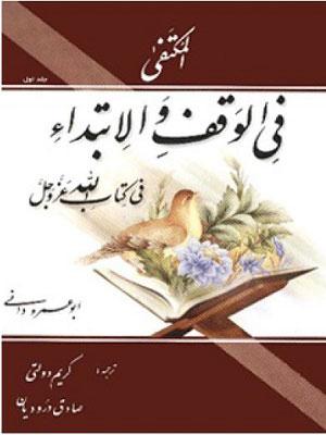 المکتفی فی الوقف و الابتداء