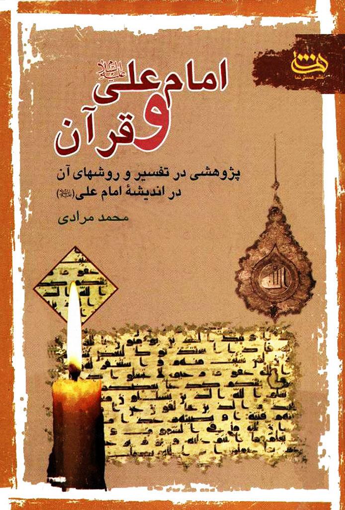 امام على علیه السلام و قرآن