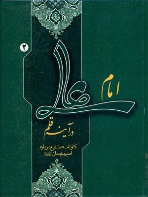 امام علی در آینه‌ قلم: کارنامه منابع درباره امیرمومنان علیه‌السلام /جلد۱و۲