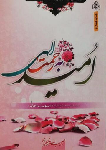 امید به رحمت الهی
