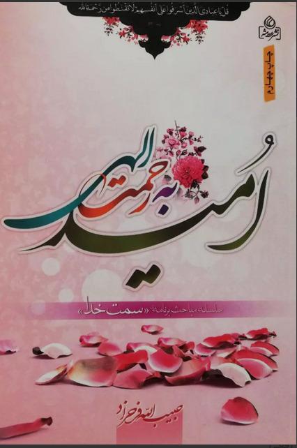 امید به رحمت الهی