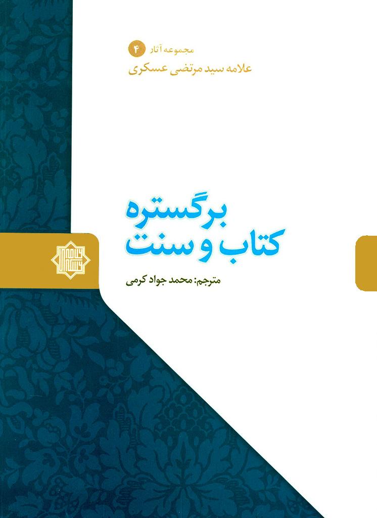 بر گستره کتاب و سنت