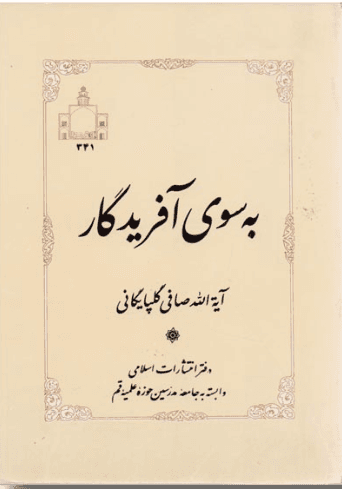 به سوی آفریدگار