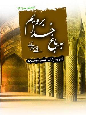 به باغ خدا برویم