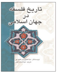 تاریخ فلسفه در جهان اسلام