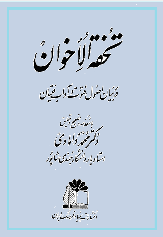 تحفه الاخوان فی‌خصائص الفتیان