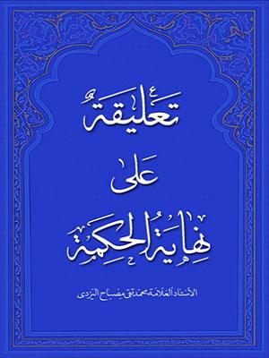 ترجمه فارسی نهایه الحکمه و تعلیقات آیه الله مصباح یزدی