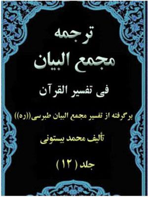 ترجمه مجمع البیان فی تفسیر القرآن/ جلد ۱۲