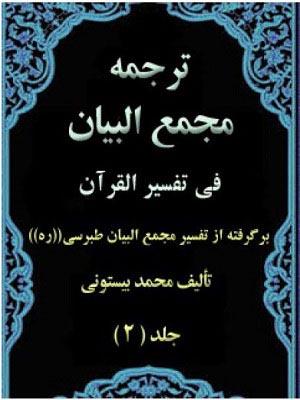 ترجمه مجمع البیان فی تفسیر القرآن جلد ۲