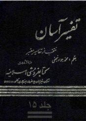 تفسیر آسان/ جلد ۱۵