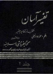 تفسیر آسان/ جلد ۲