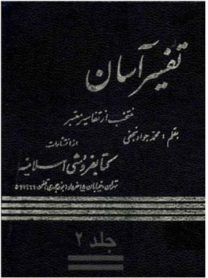 تفسیر آسان/ جلد ۲
