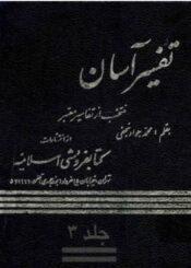 تفسیر آسان/ جلد ۳