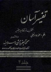 تفسیر آسان/ جلد ۴