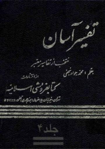 تفسیر آسان/ جلد ۴