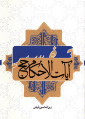 تفسیر آیات الاحکام حج