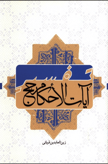 تفسیر آیات الاحکام حج