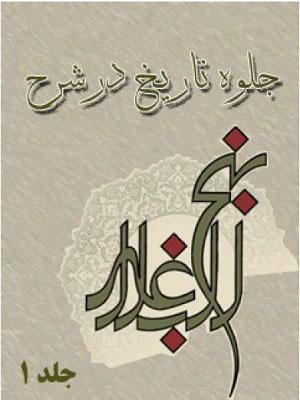 جلوه تاریخ در شرح نهج البلاغه جلد ۱