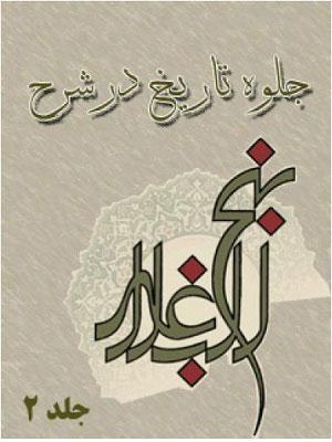 جلوه تاریخ در شرح نهج البلاغه جلد ۲